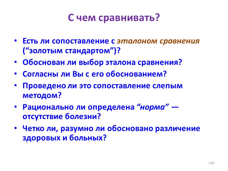 С чем сравнивать? Есть ли сопоставление с эталоном сравнения (“золотым стандартом”)? Обоснован ли выбор
